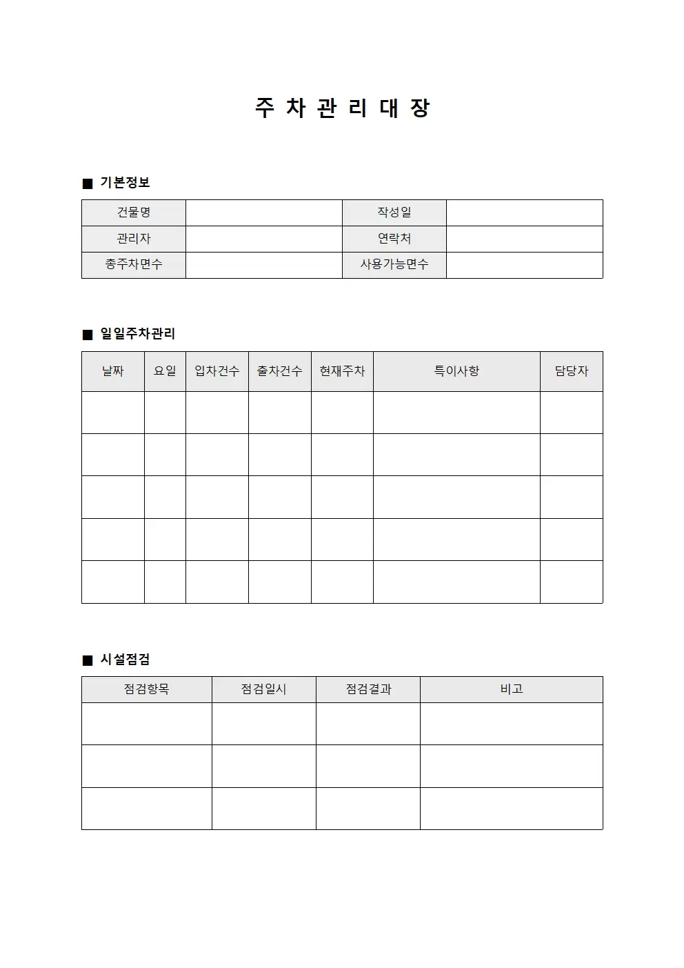 주차관리대장 (건물 운영일지)