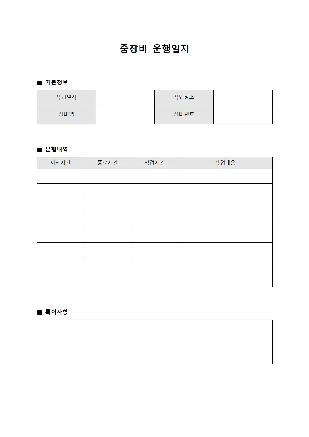 장비 운행일지 월간운영현황 문서양식