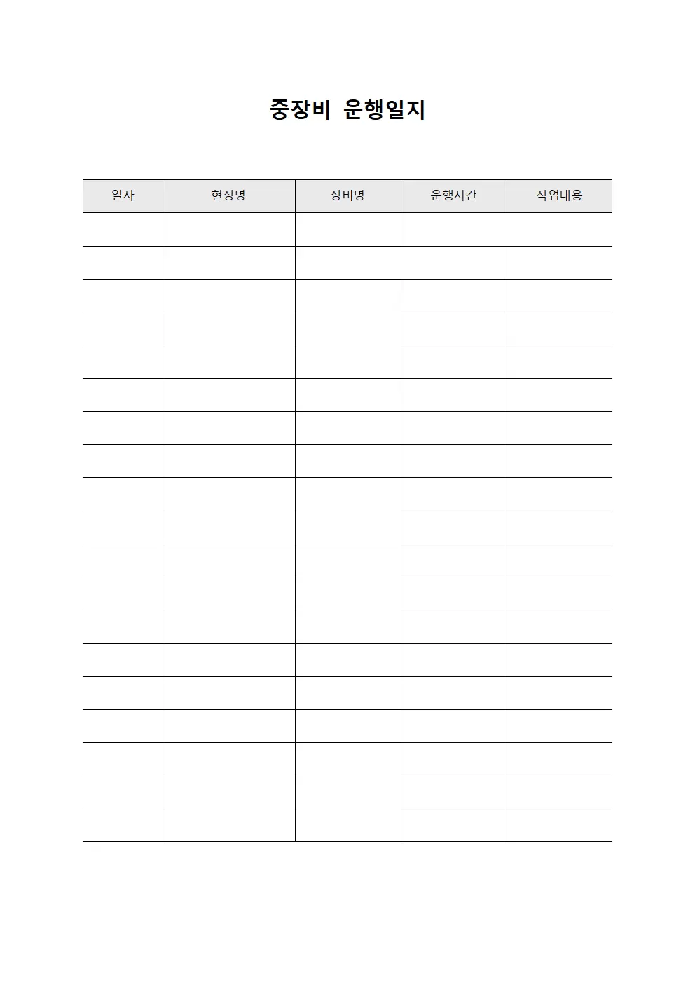 장비 운행일지 가동시간현황