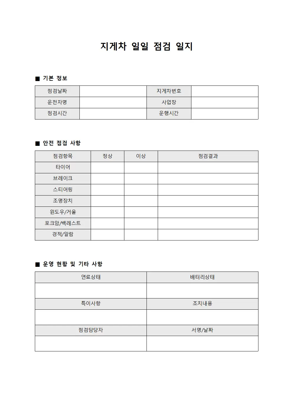 지게차일일점검일지 (일일운영보고서)