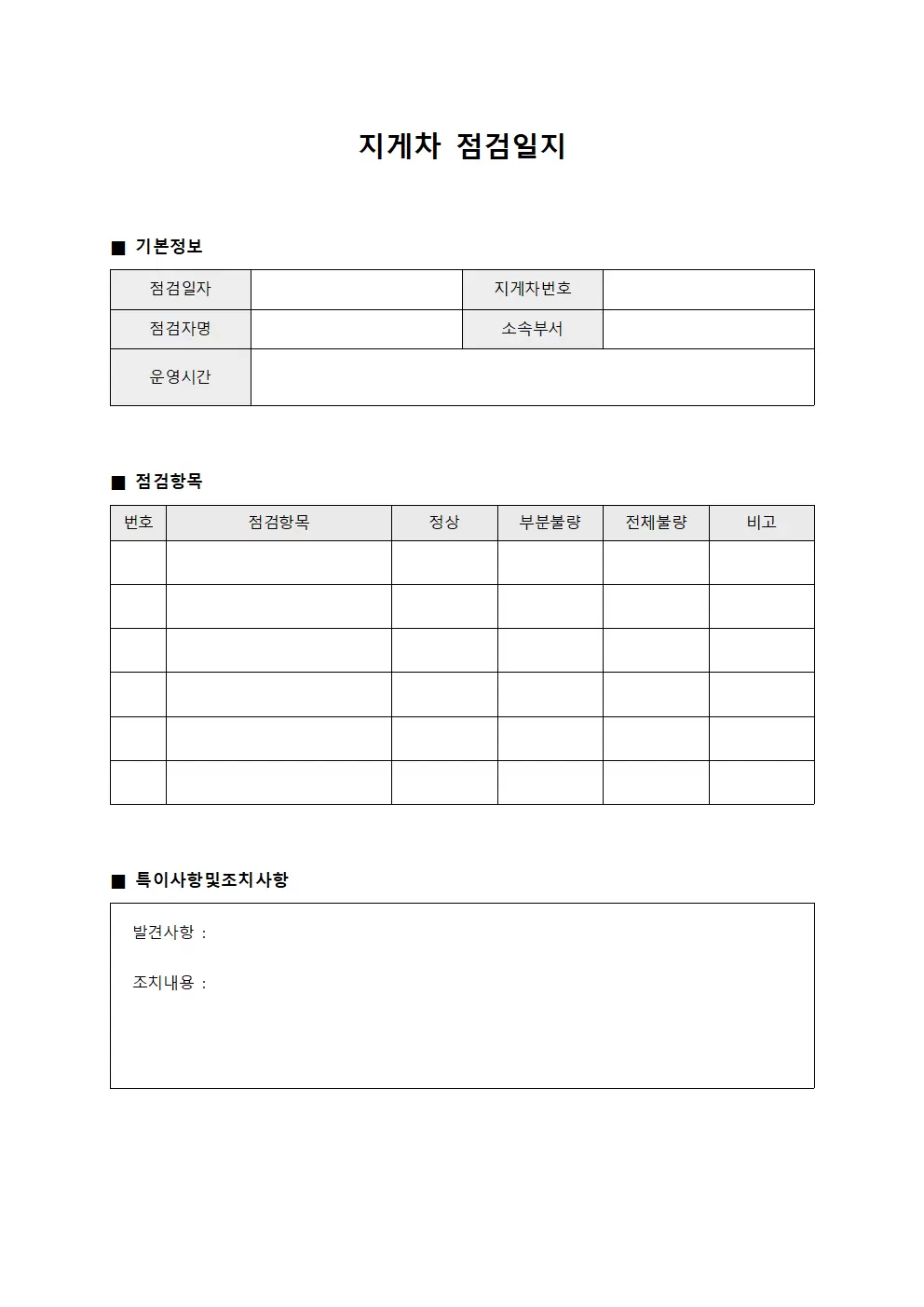 운영상태확인부 지게차점검일지 문서양식
