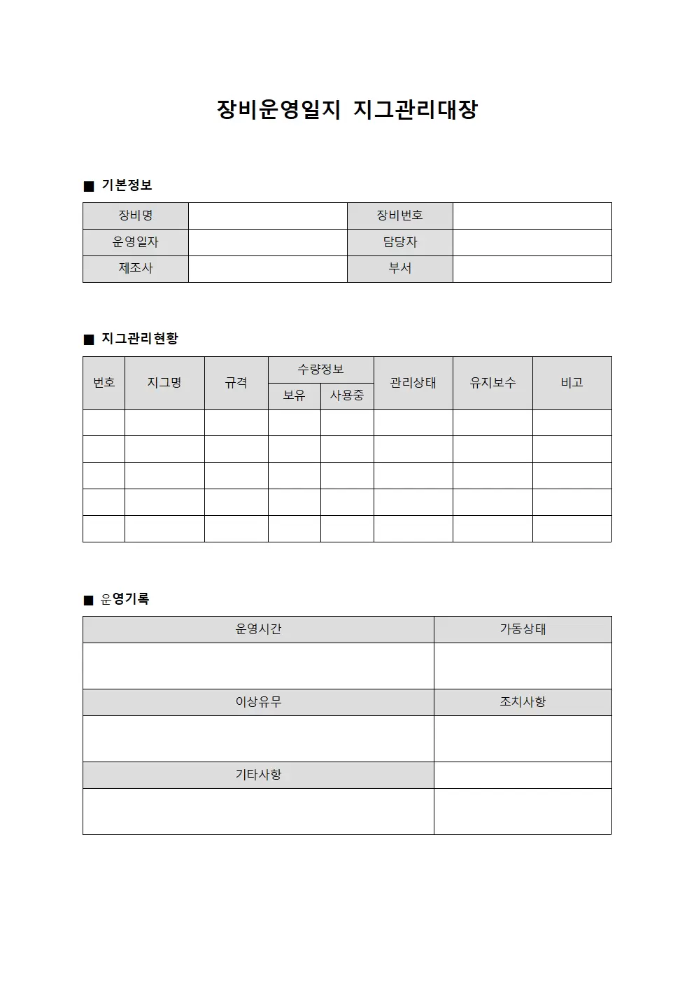 장비운영일지 지그관리대장