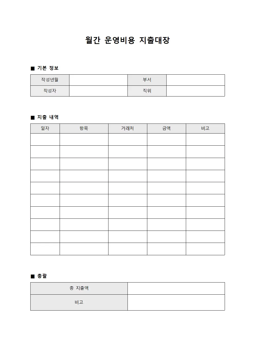월간 운영비용 지출대장 양식.서식