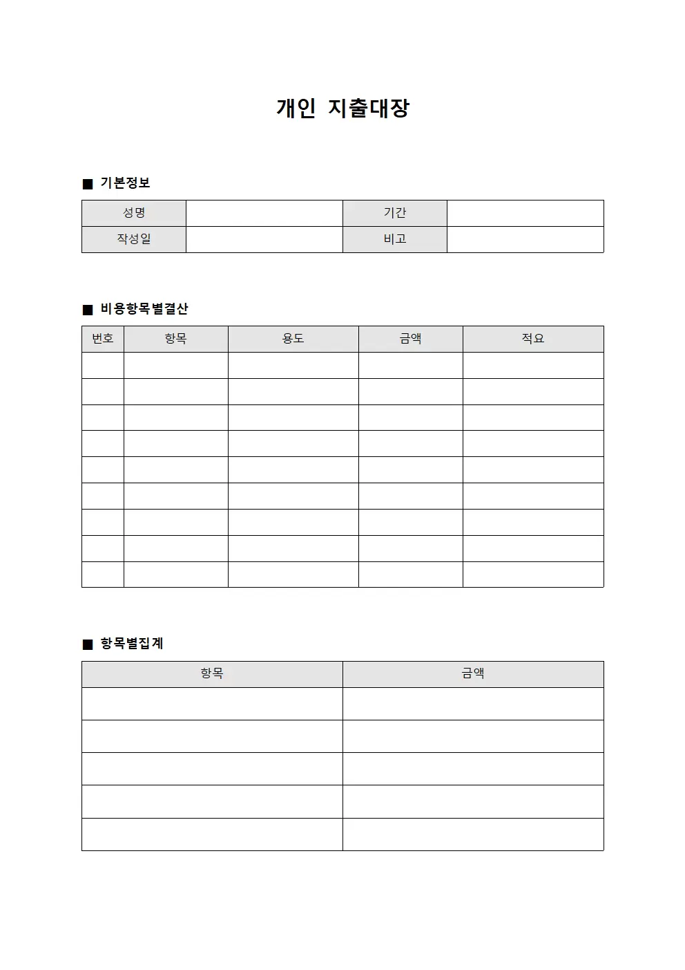 지출대장 (비용항목별 결산)