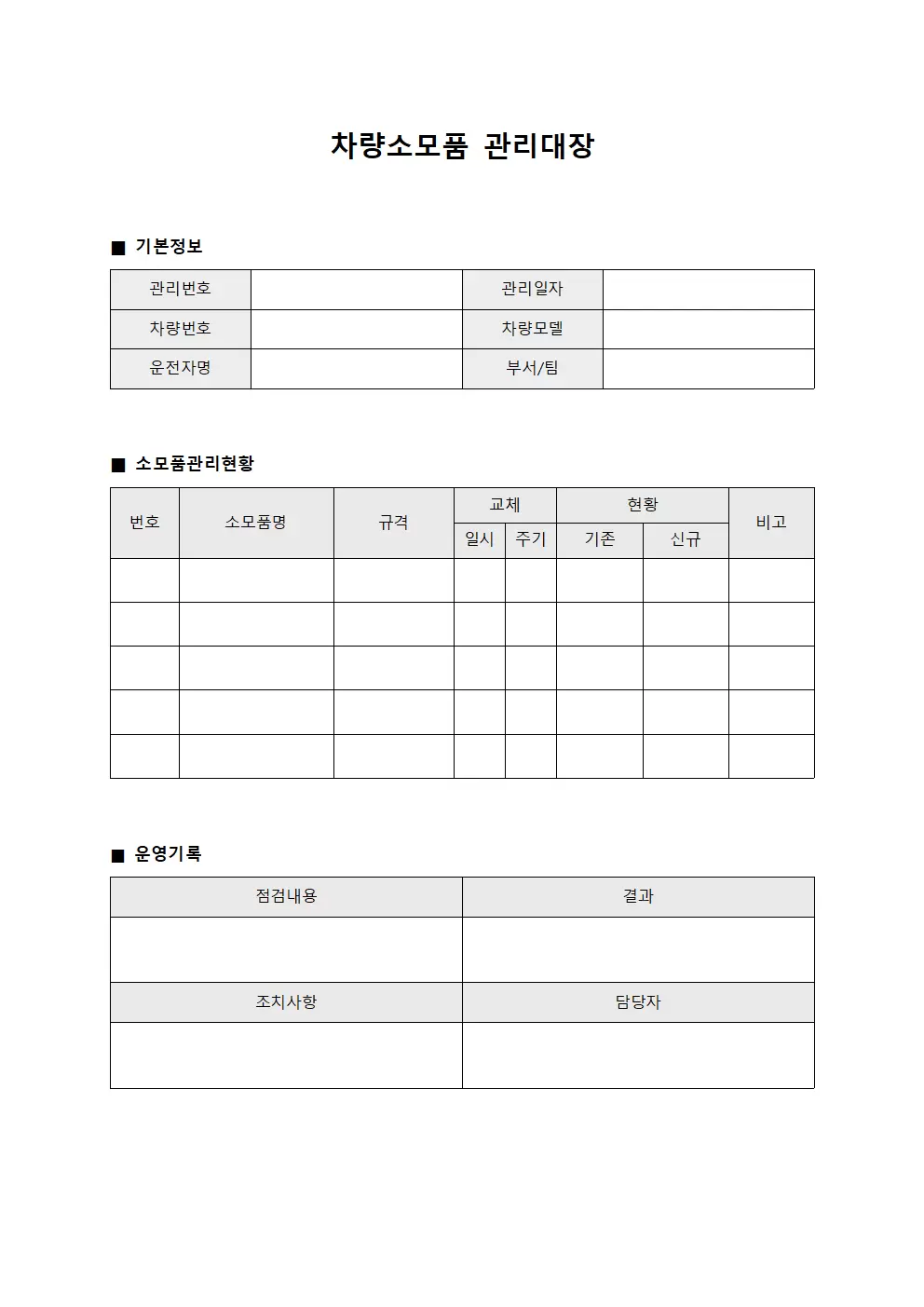 차량소모품관리대장 - 운영일지