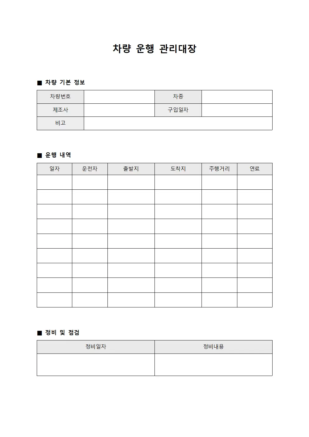 차량운행관리대장 (운영현황)