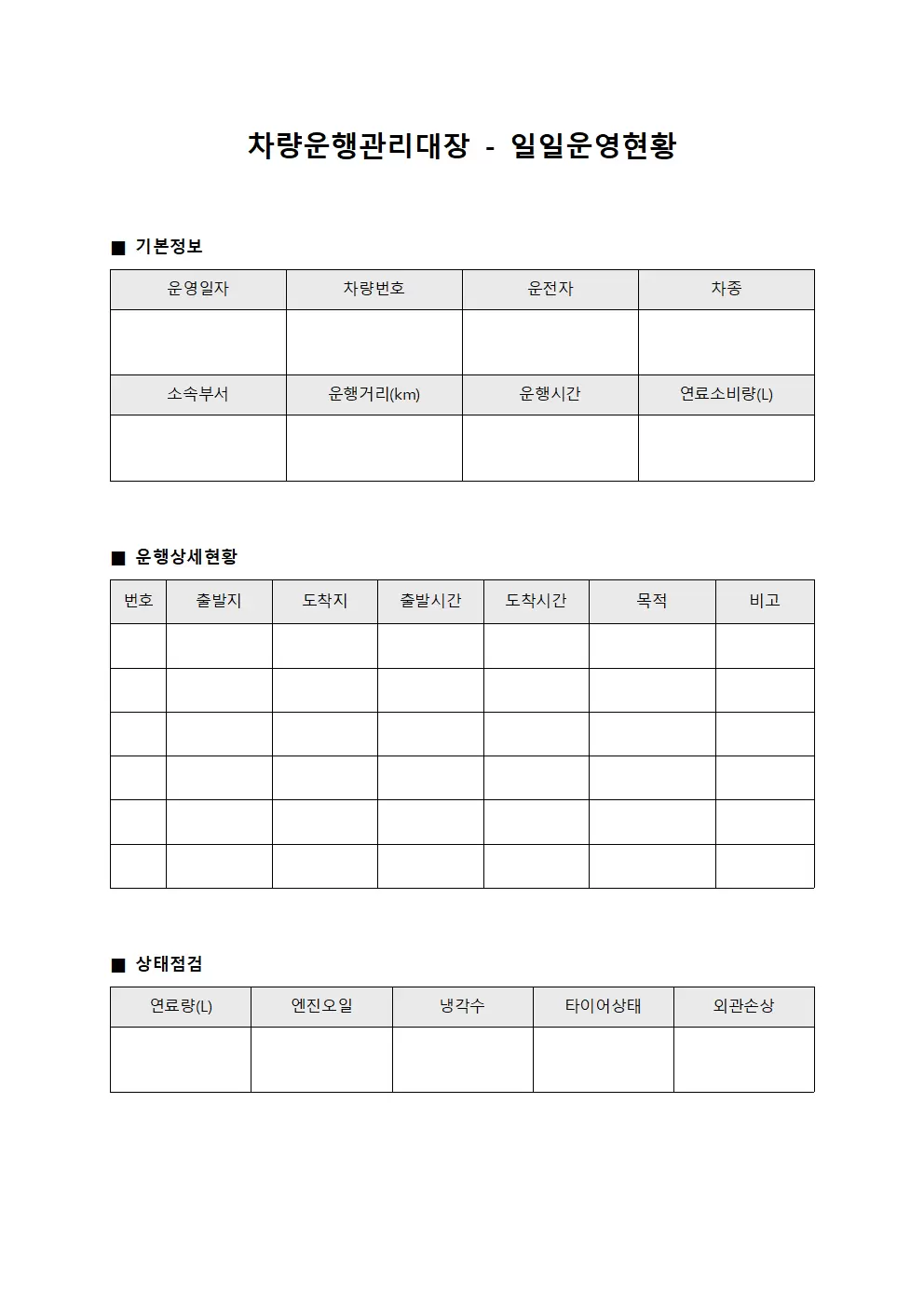 차량운행관리대장 - 일일운영현황
