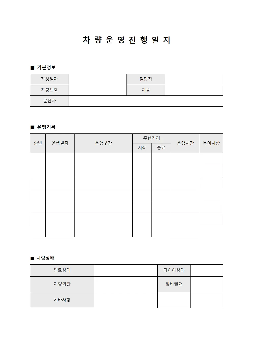 차량 운영 진행일지 서식.양식