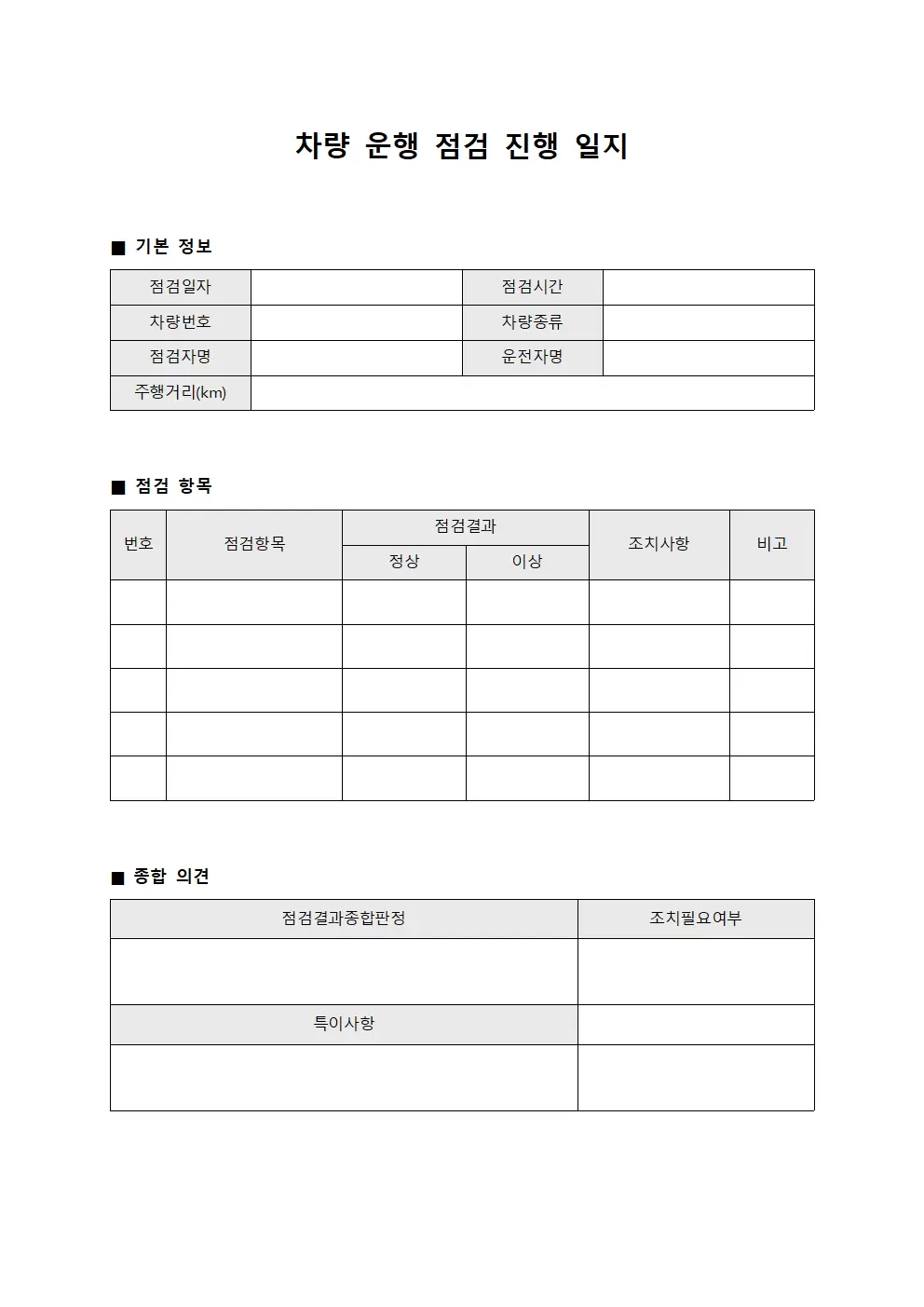 차량 운행 점검 진행일지