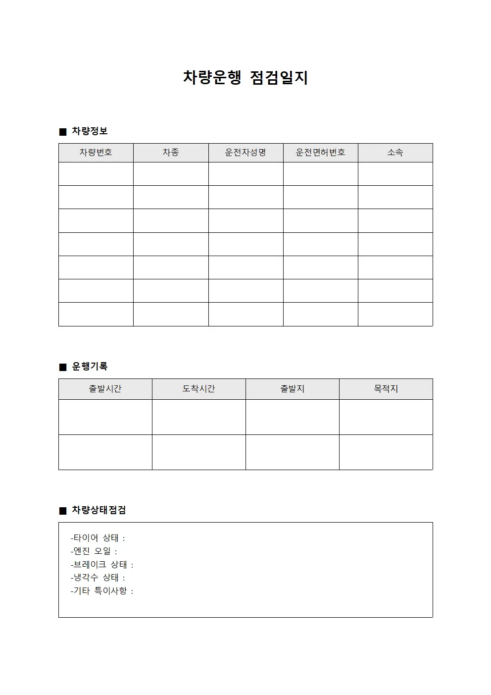 차량운행점검일지 (운영현황점검대장)
