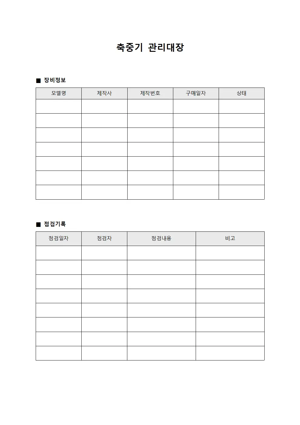 축중기관리대장 (운영자장비점검)