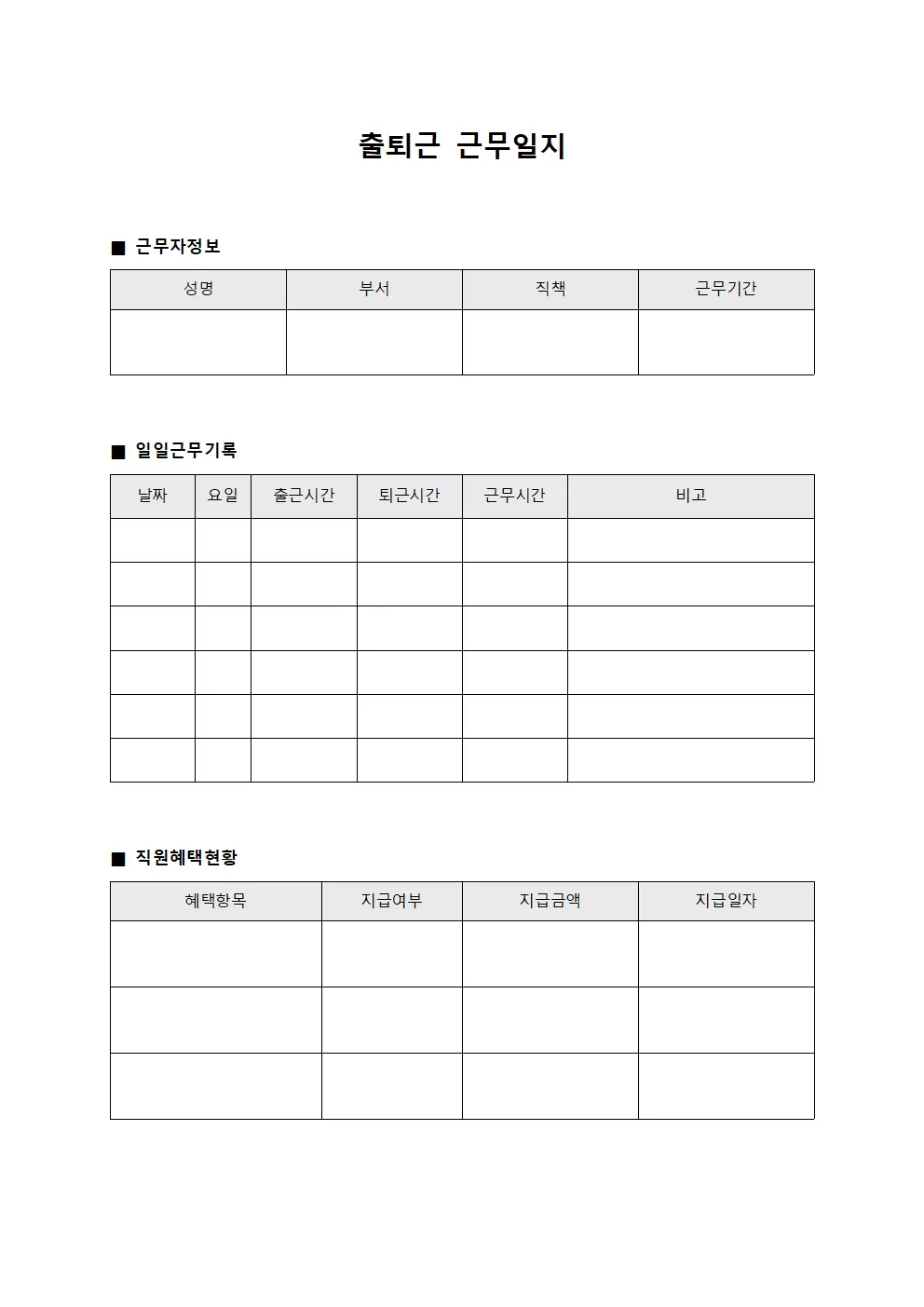 출퇴근근무일지 - 직원혜택 운영
