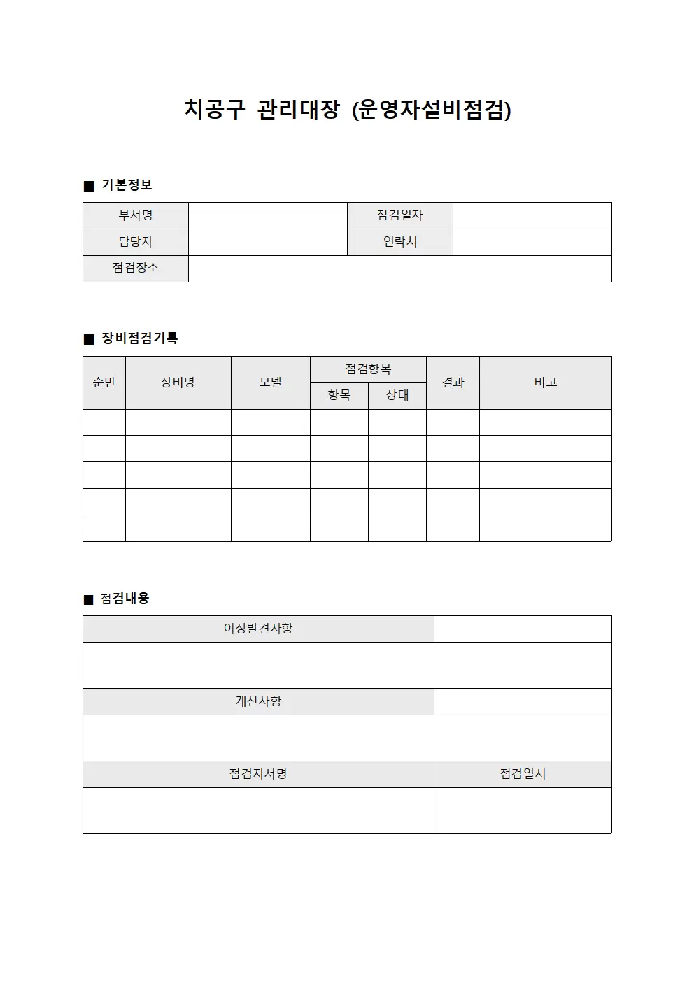 치공구관리대장 (운영자설비점검)