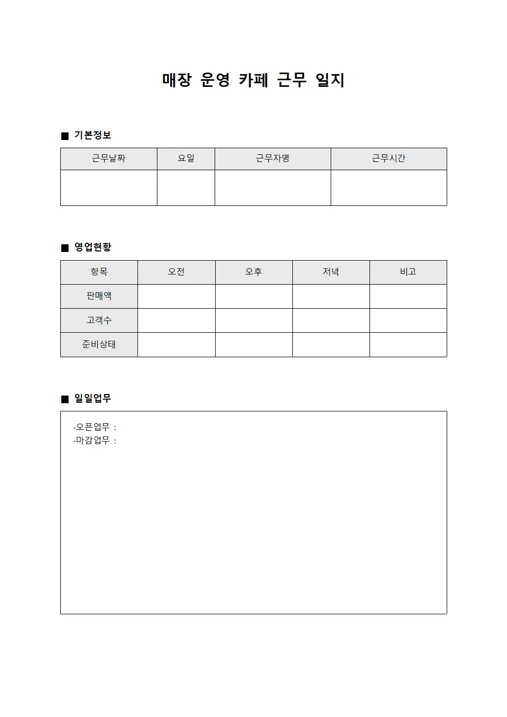 매장 운영 카페근무일지 서식.양식