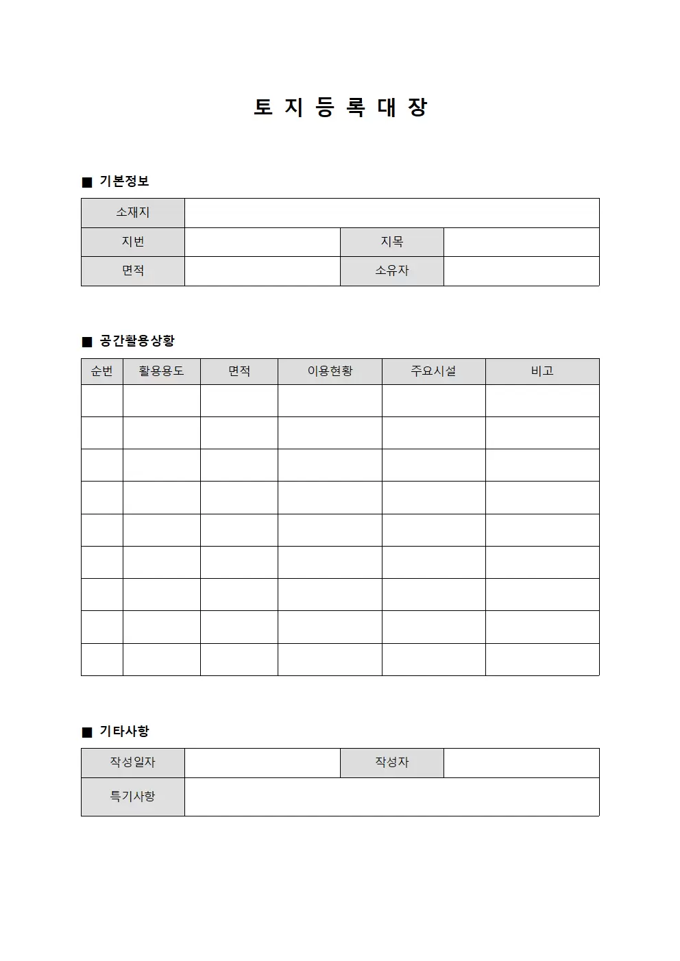 공간활용상황 토지등록대장 서식