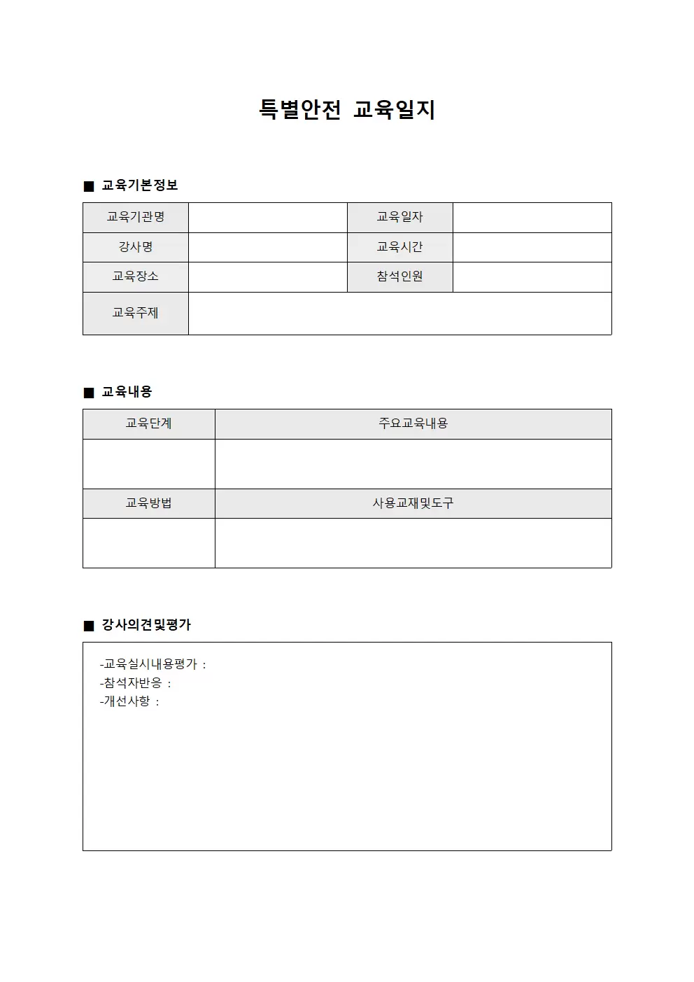 강사교육운영 특별안전교육일지 양식문서