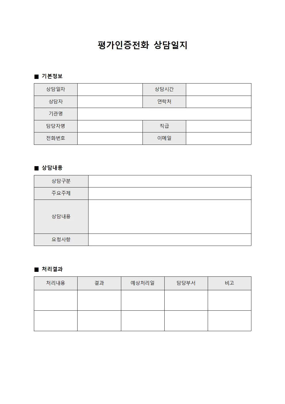 운영개선 평가인증전화상담일지 관리 양식
