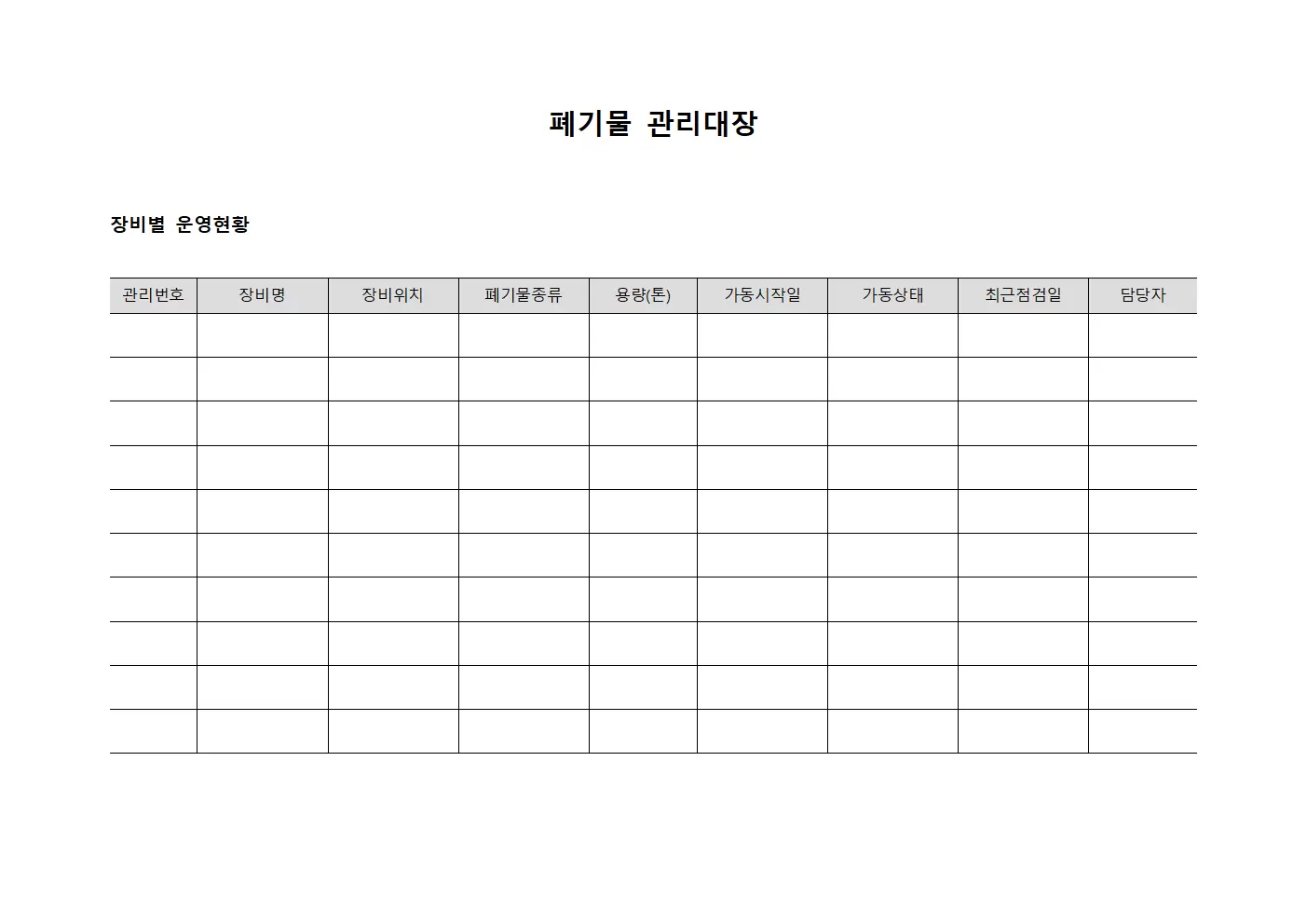 폐기물관리대장 - 장비별 운영현황