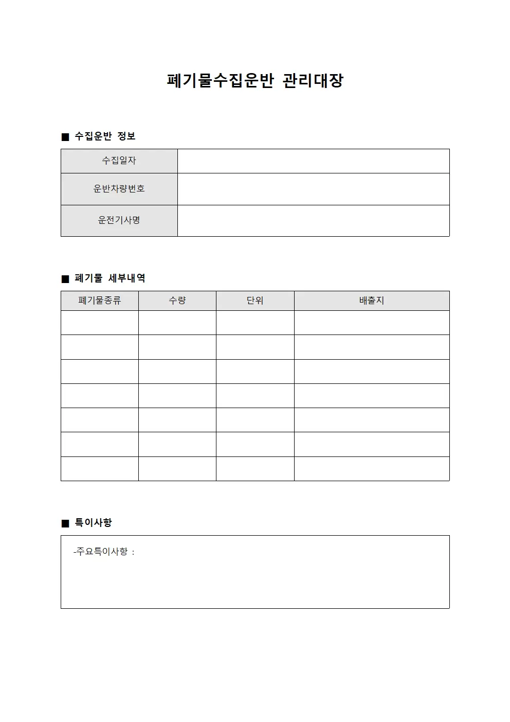 폐기물수집운반관리대장 (운영일지)