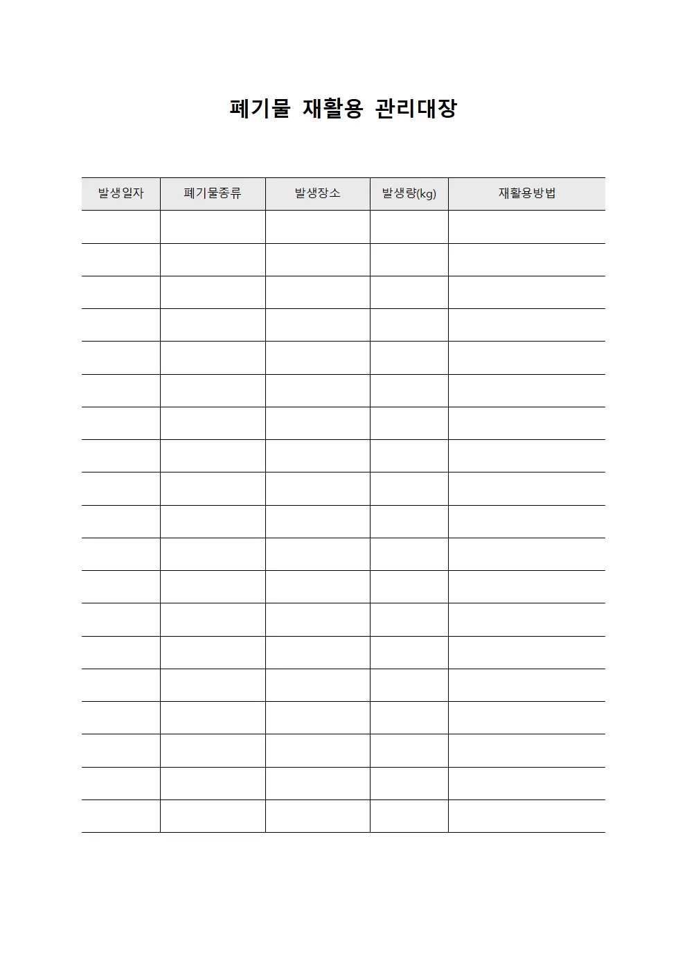 폐기물재활용관리대장 (설비운영)