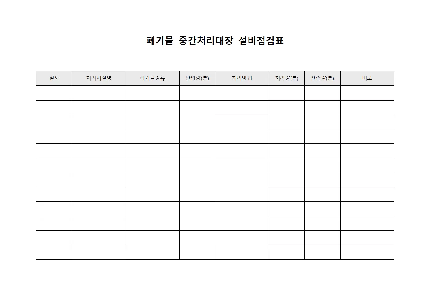 폐기물중간처리대장 설비점검표