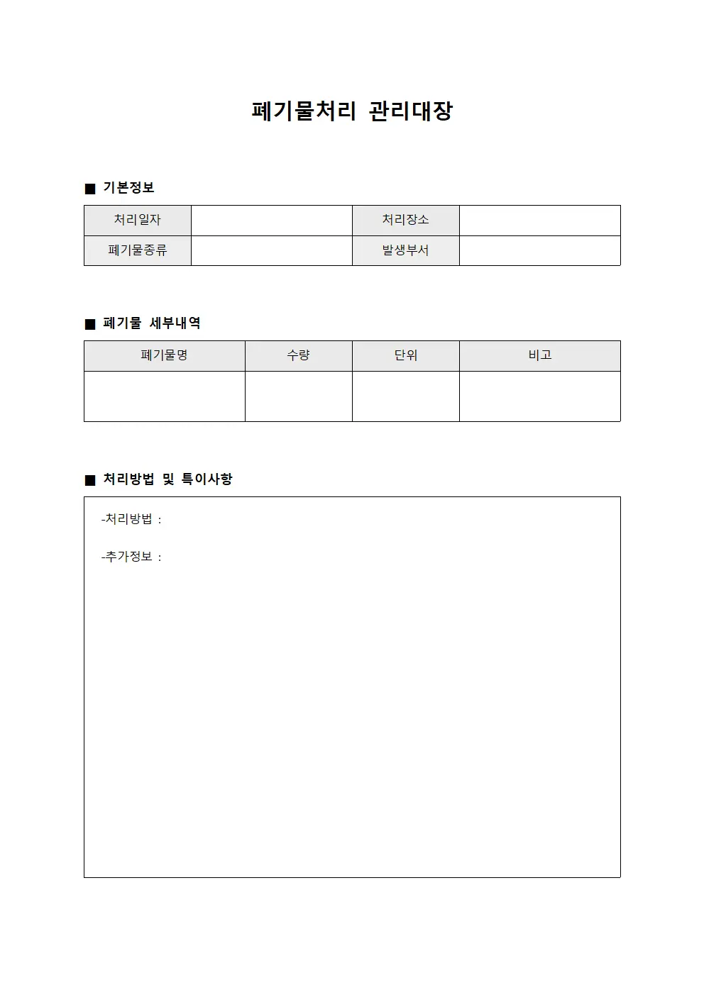 폐기물처리관리대장 - 운영일지