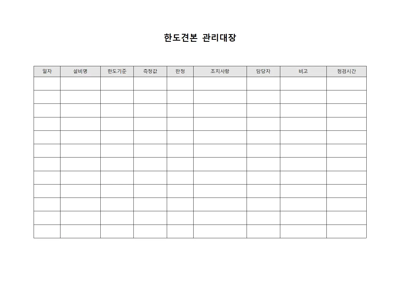 설비운영일일점검 한도견본관리대장 파일양식