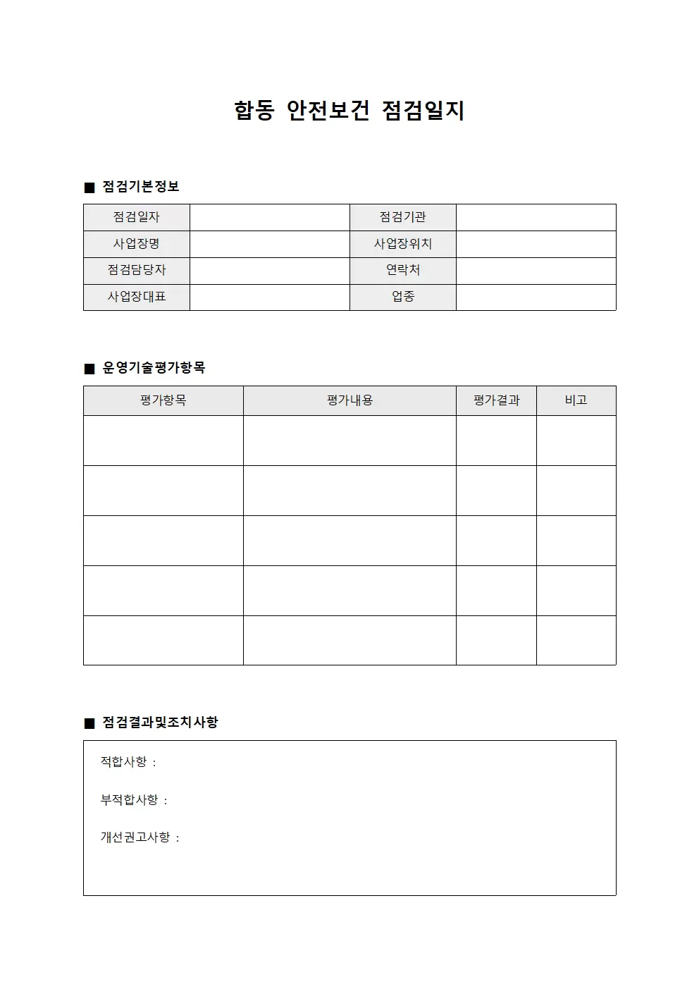 합동안전보건점검일지 - 운영기술평가