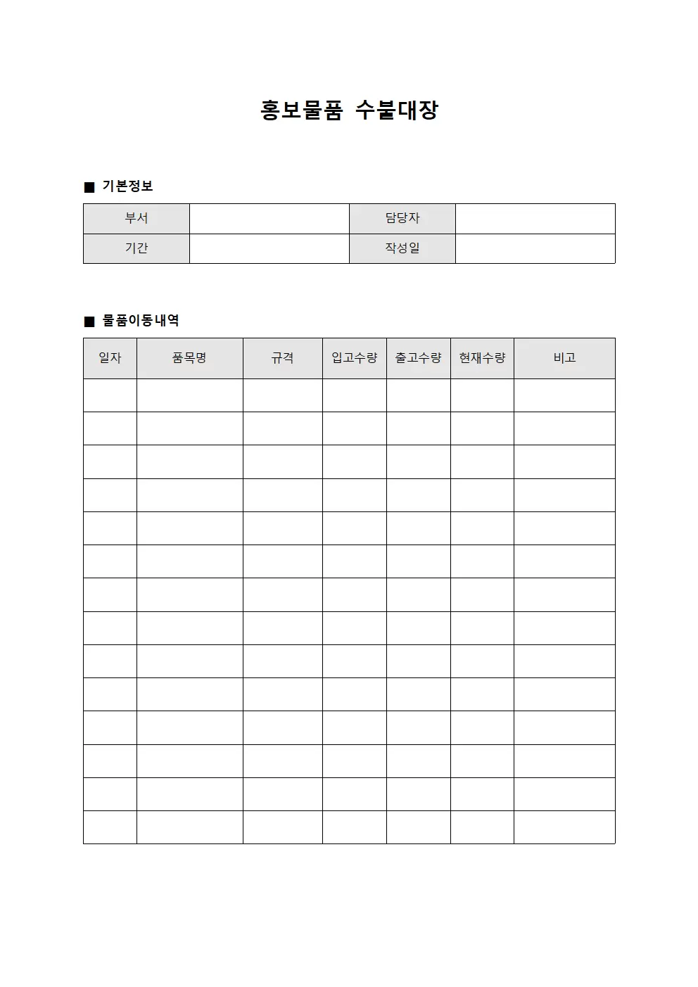 홍보물품수불대장 (물품이동내역)