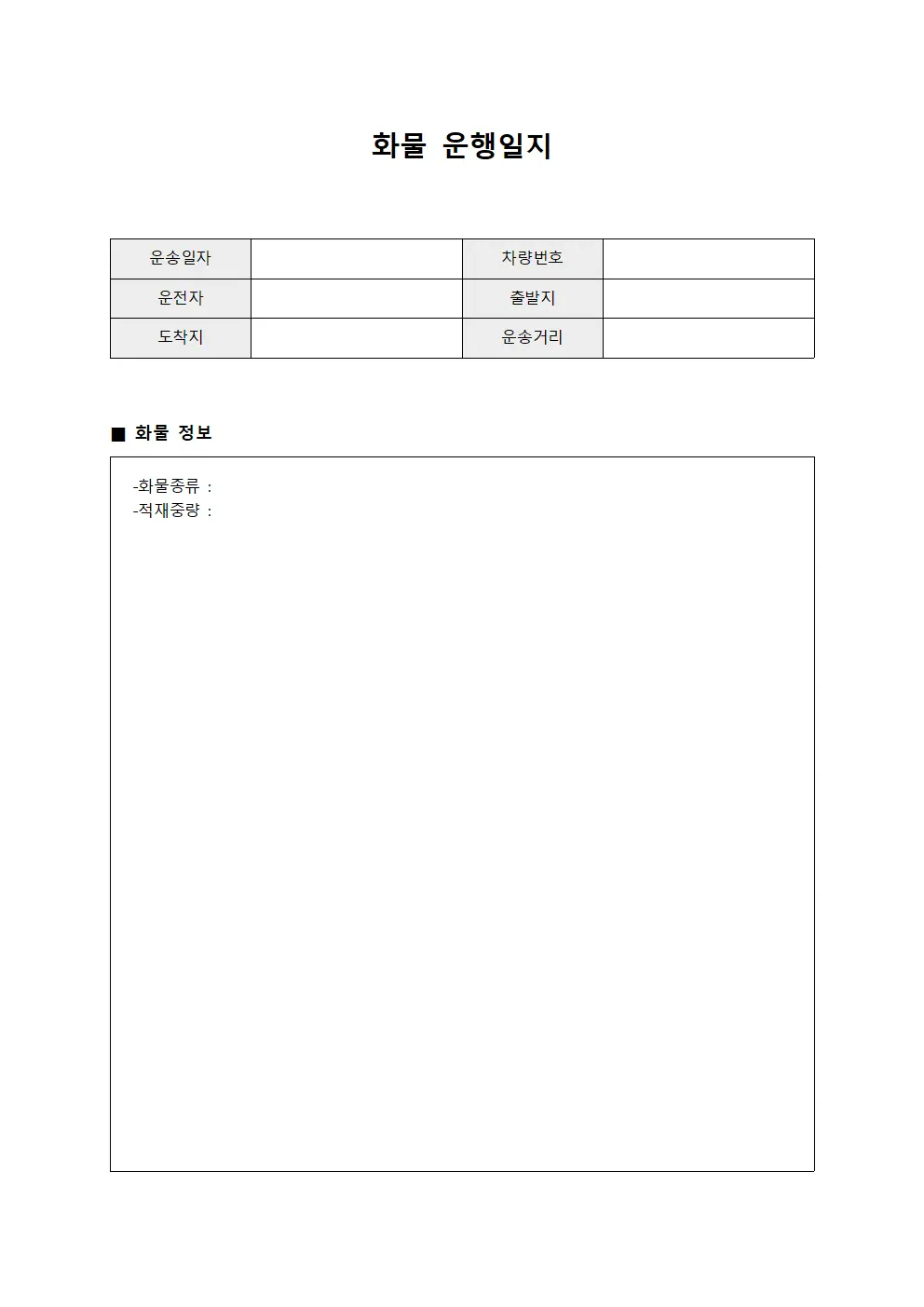 화물운행일지 - 수송현황