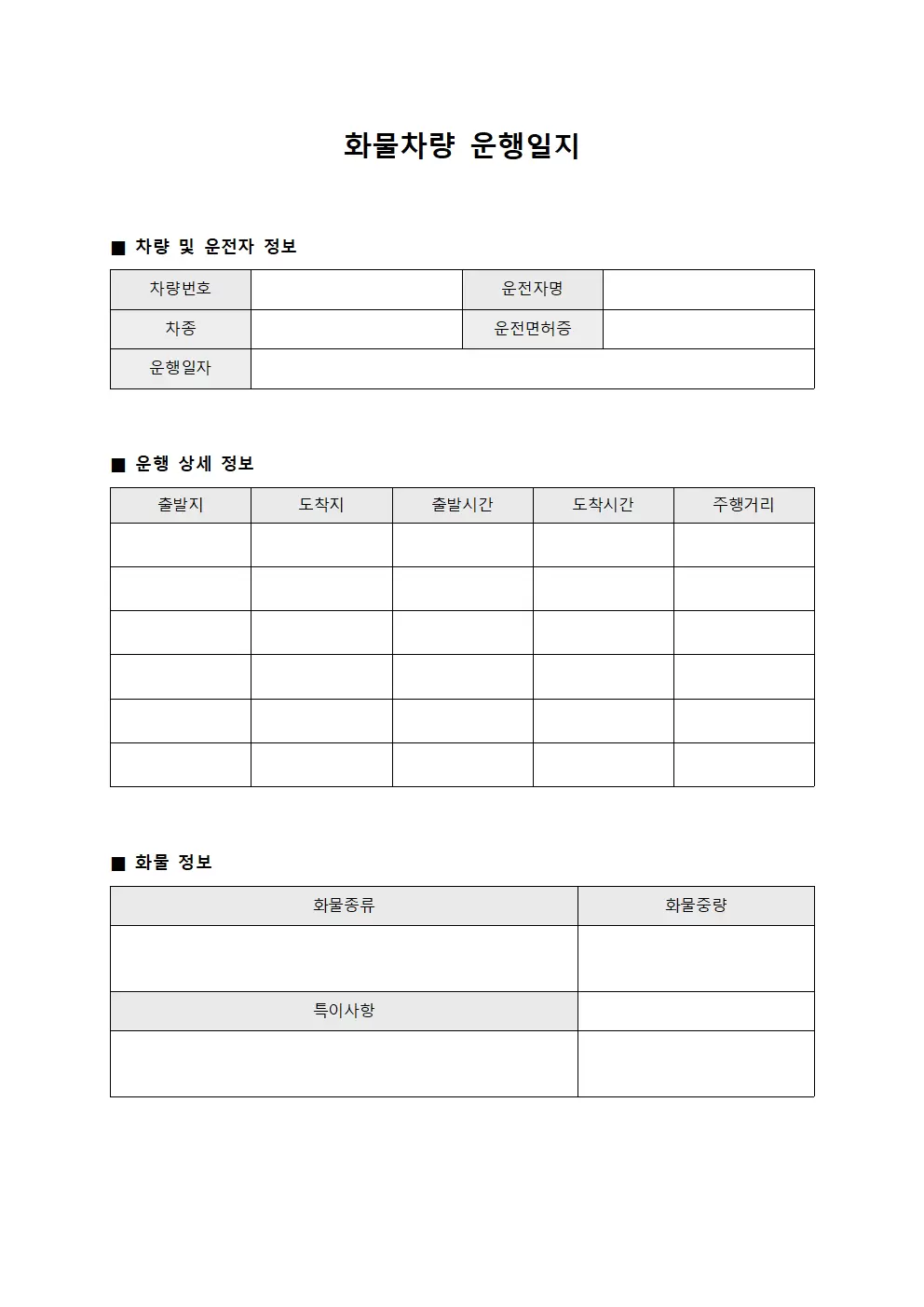 화물차량운행일지 - 월간 보고서