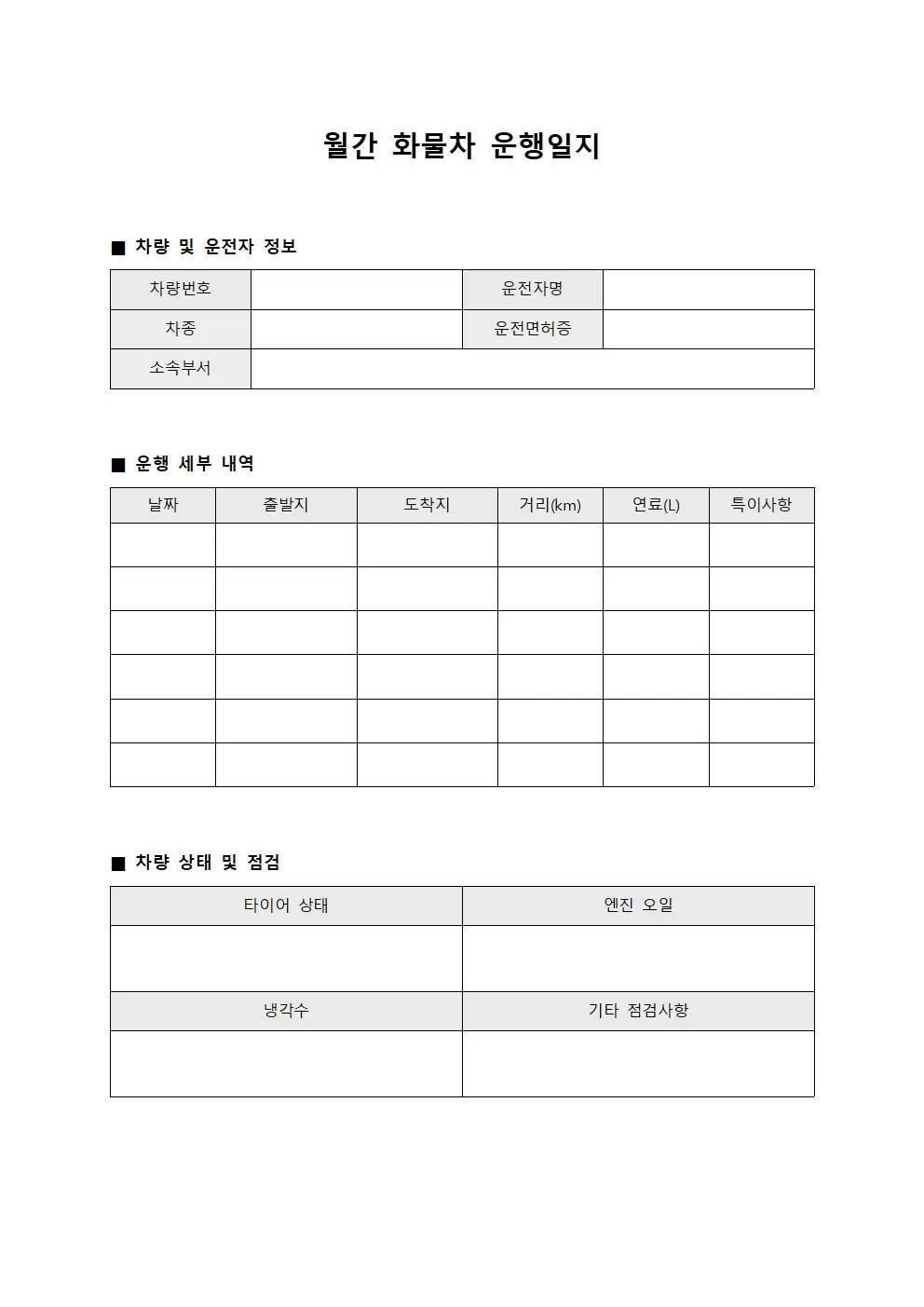 월간 차량 운행일지 종합 보고서 양식파일