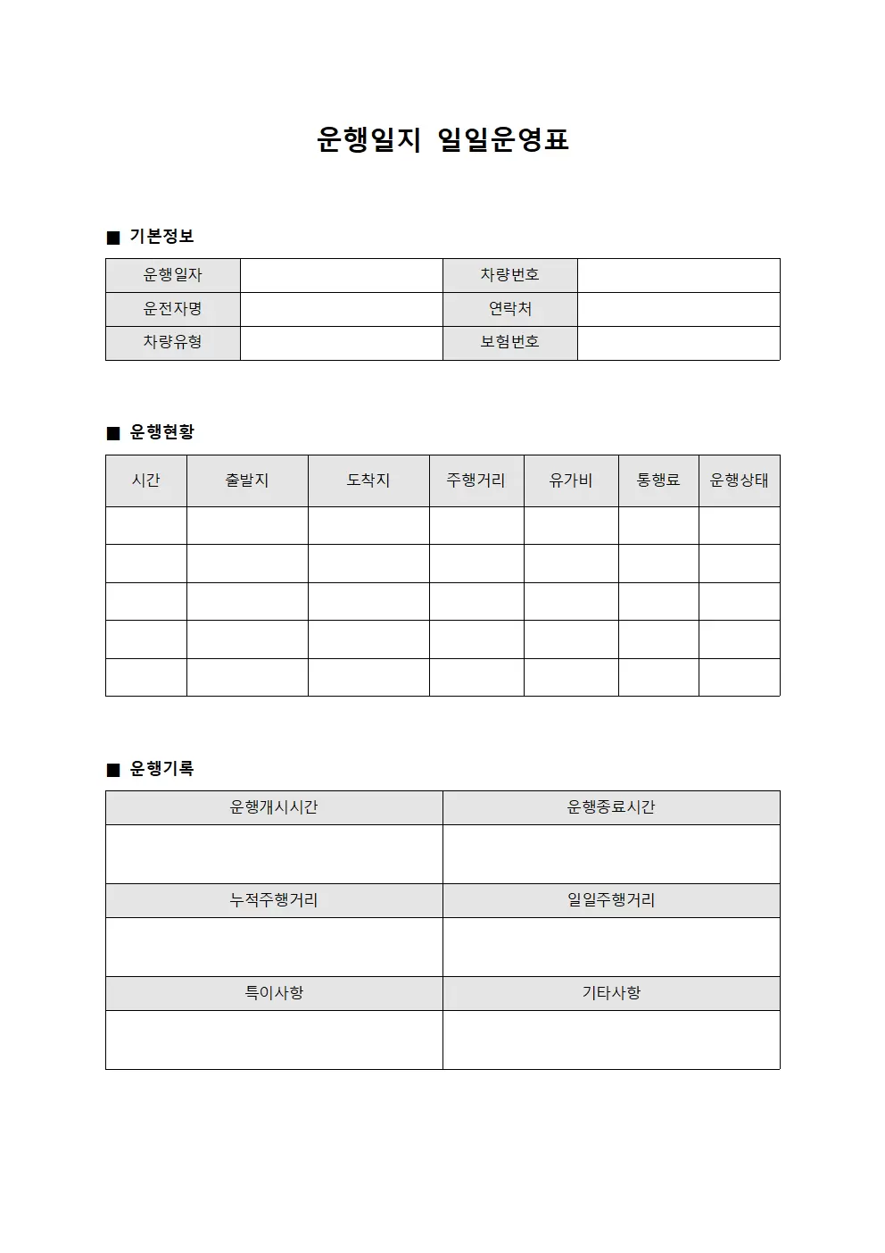 운행일지 일일운영표