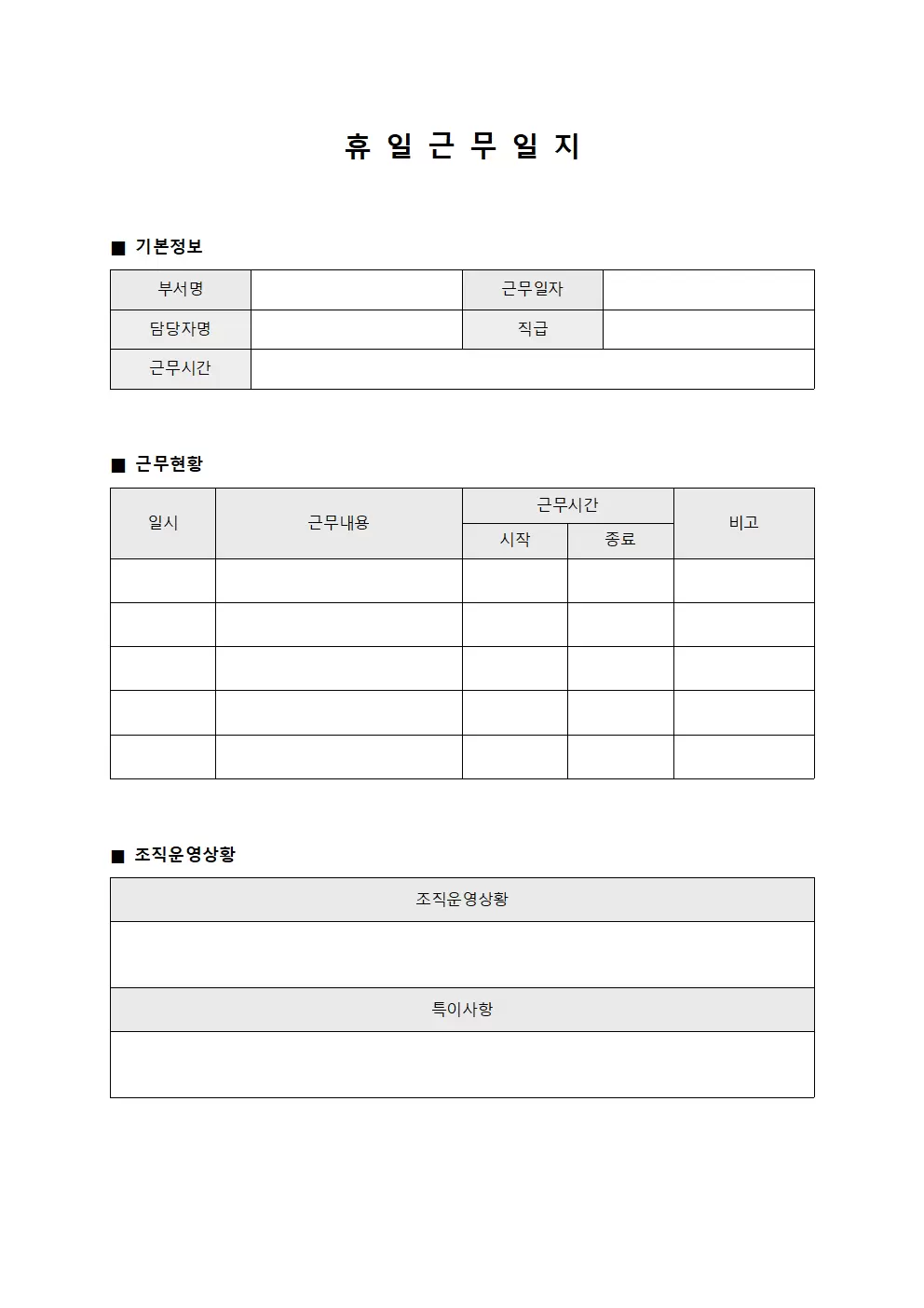 휴일근무일지 - 조직운영 상황표