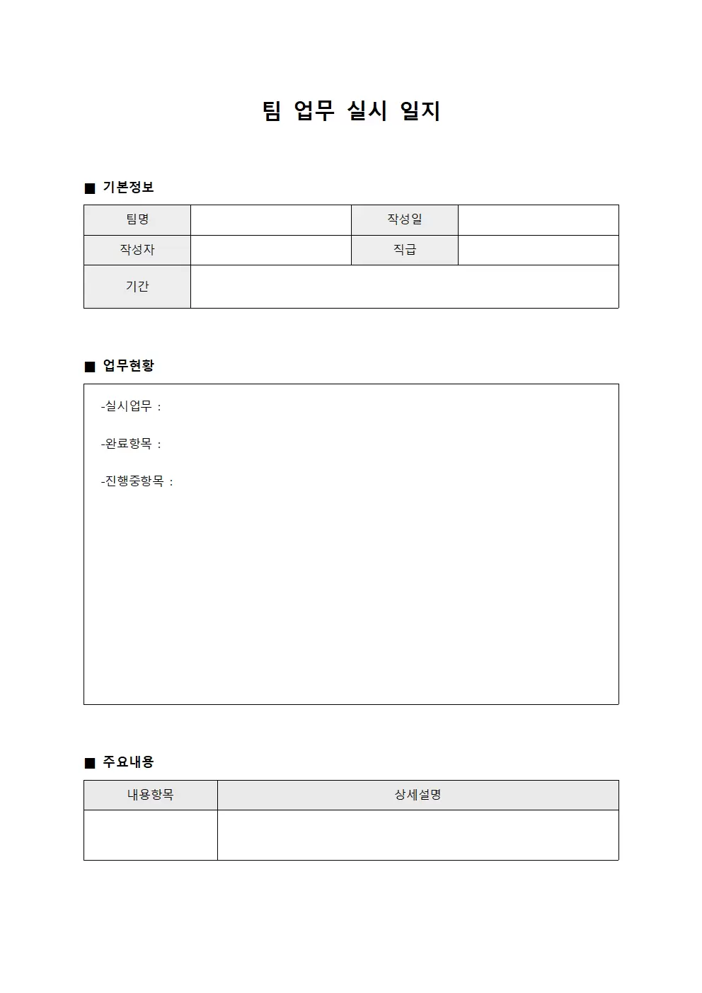 팀 업무 실시 일지