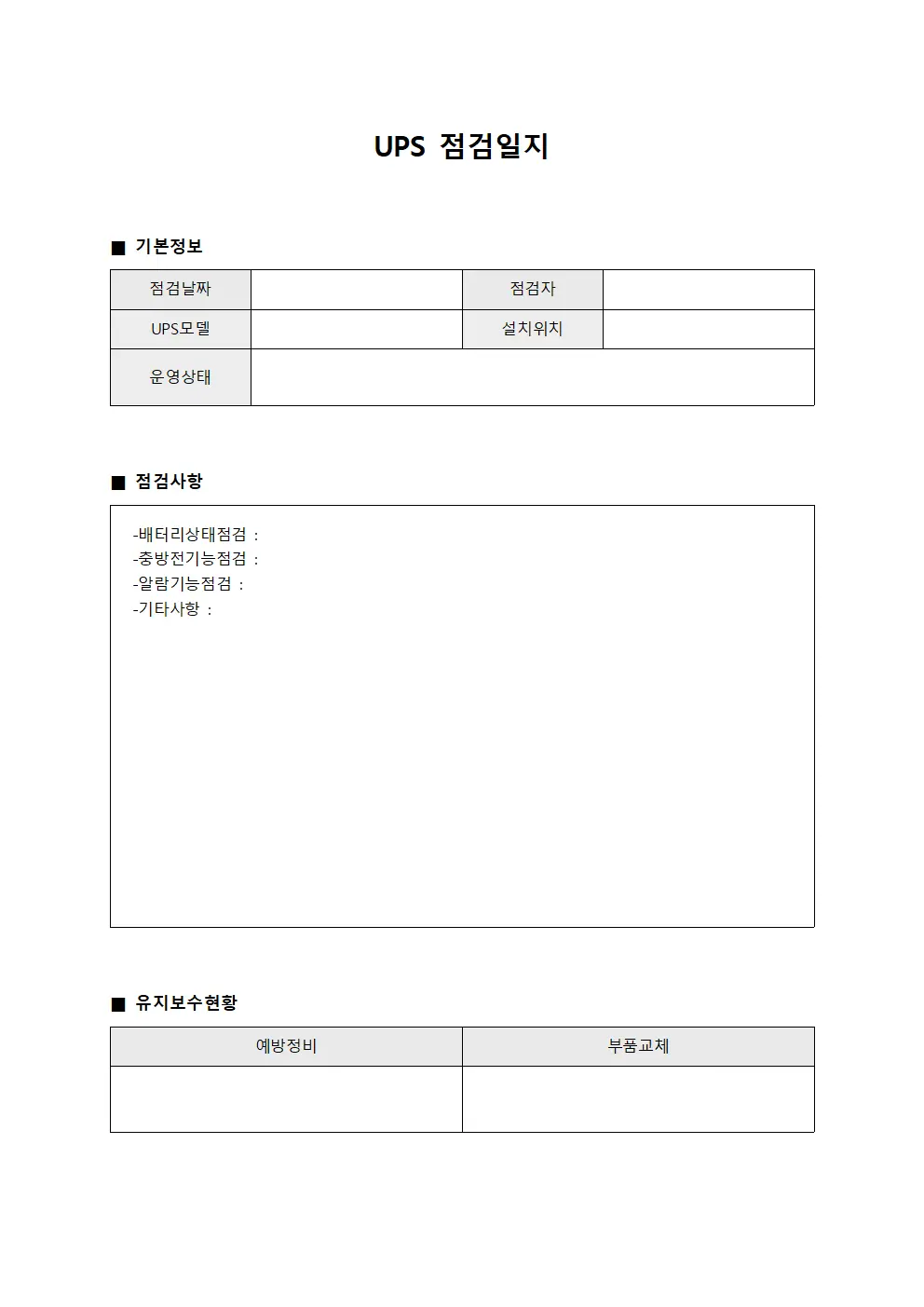 UPS점검일지 (운영담당자점검현황및유지보수)