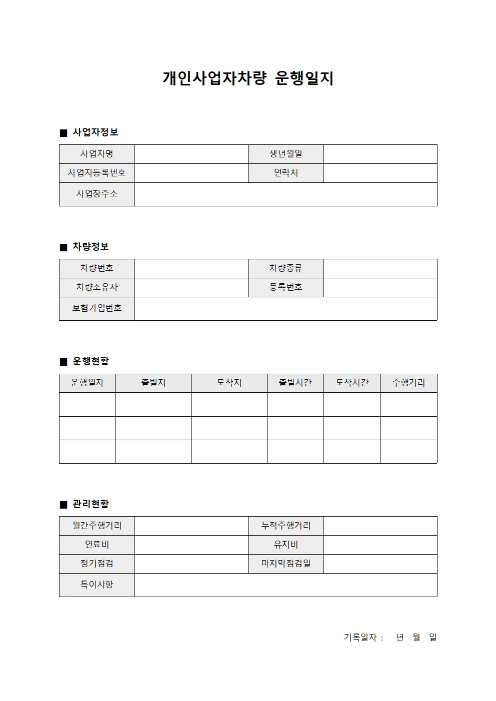 개인사업자차량 운행일지 - 종합 운영 관리 현황