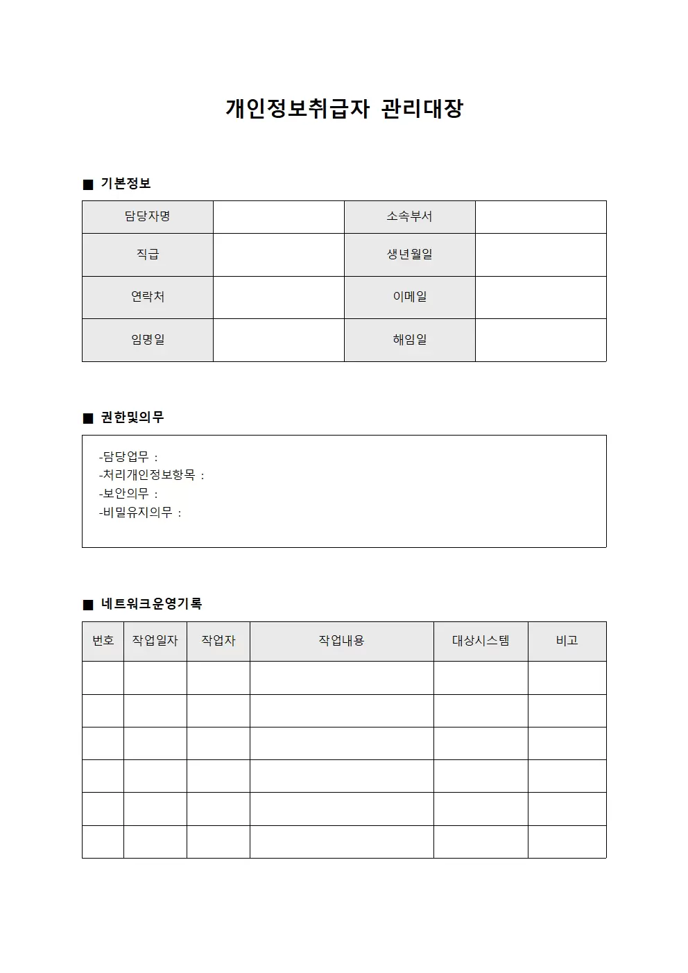 개인정보취급자 관리대장 - 네트워크 운영 일지