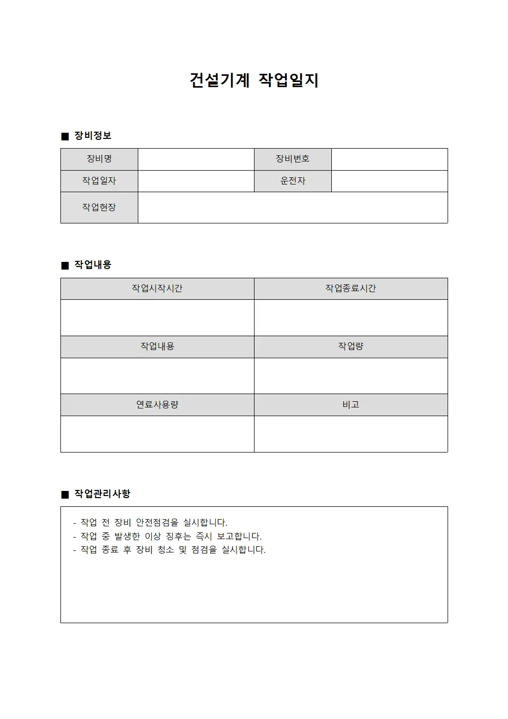 현장작업 건설기계작업일지 (중장비 운영)