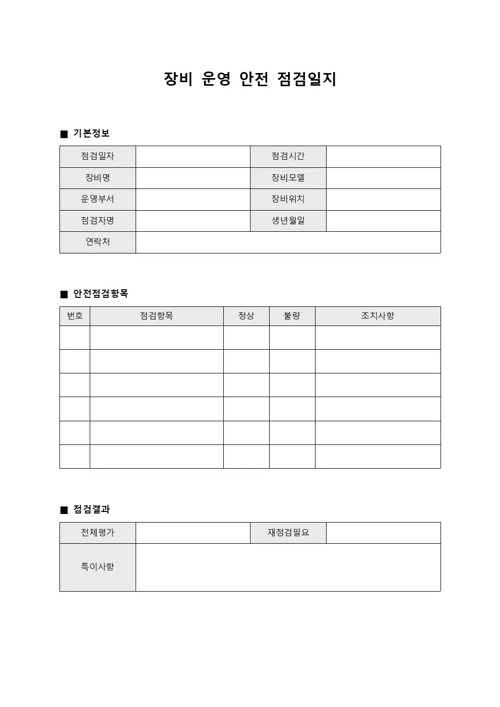 장비 운영 안전 점검일지 현황 관리