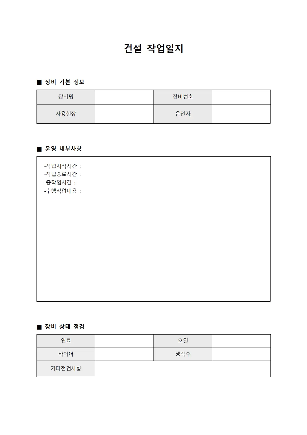 건설작업일지 - 장비 운영 및 유지보수