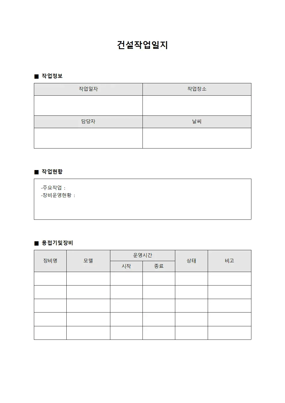 건설작업일지 (용접기 및 장비 운영 현황)