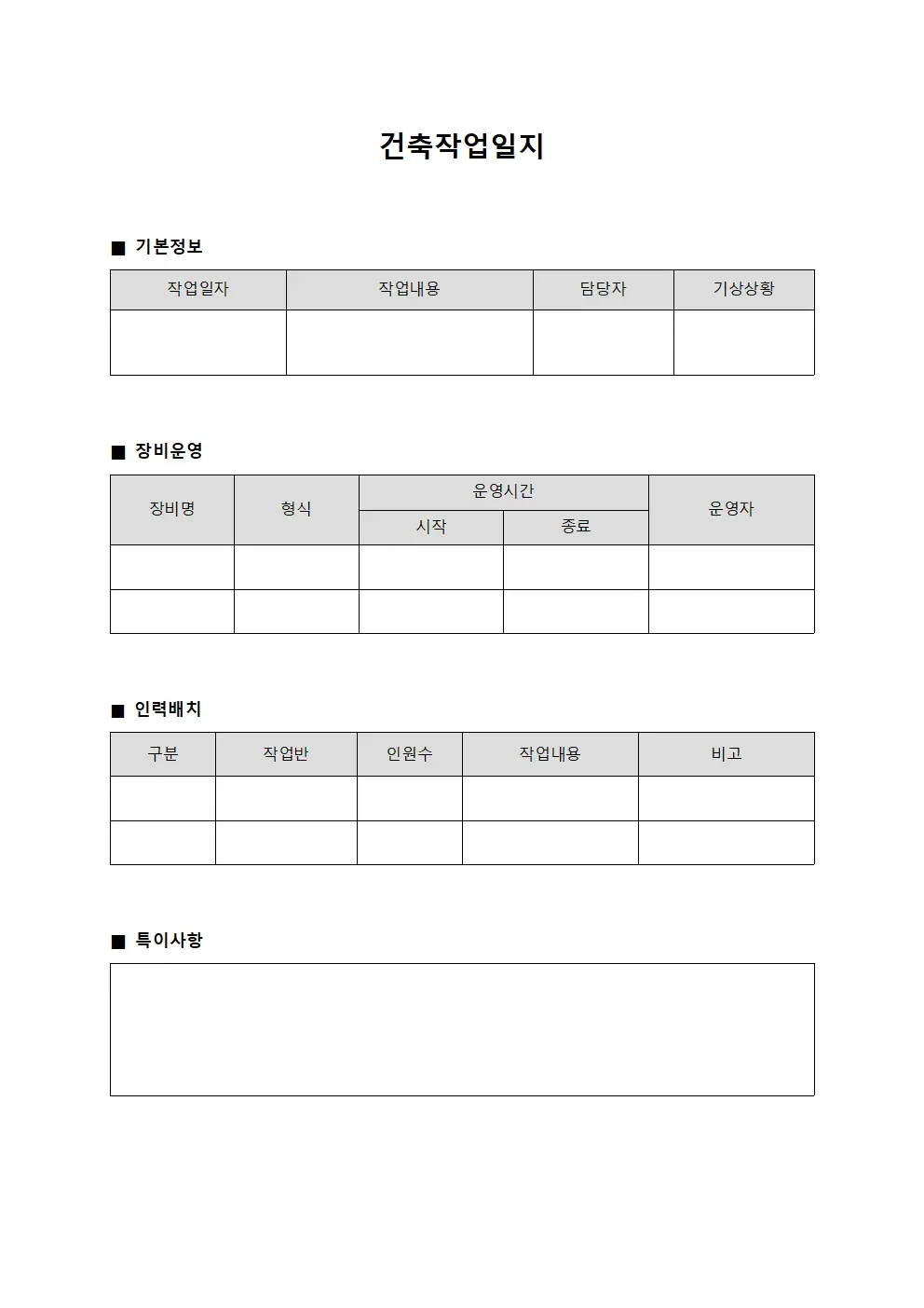 건축작업일지 (장비 운영 및 인력 배치)