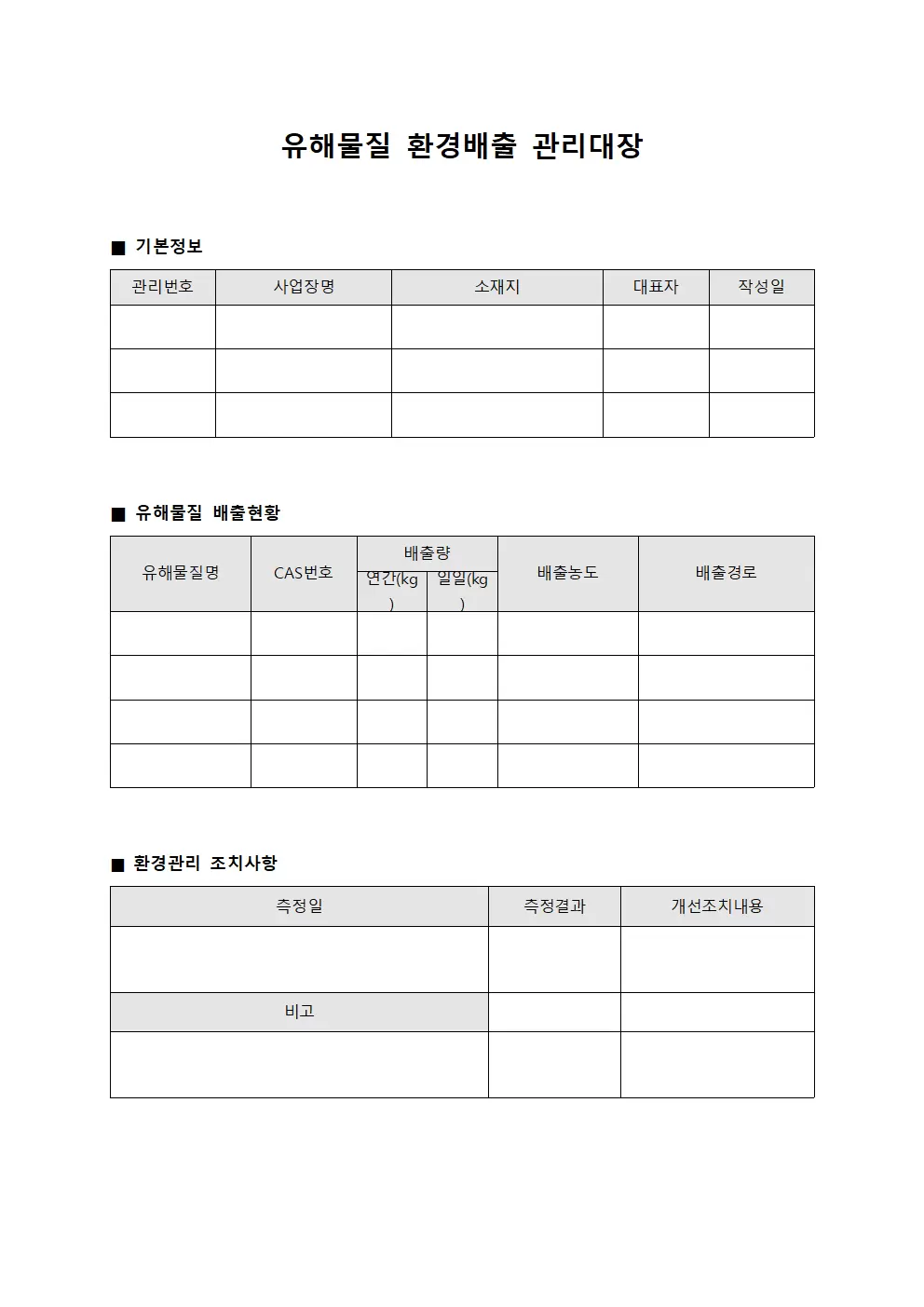 유해물질 환경배출 관리대장 서식문서