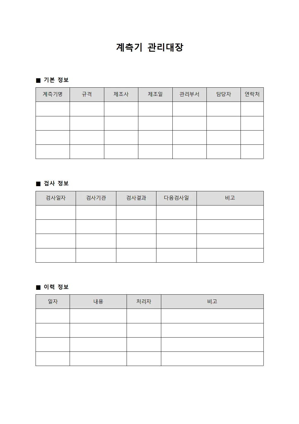 표준 계측기관리대장 운영현황 문서.서식