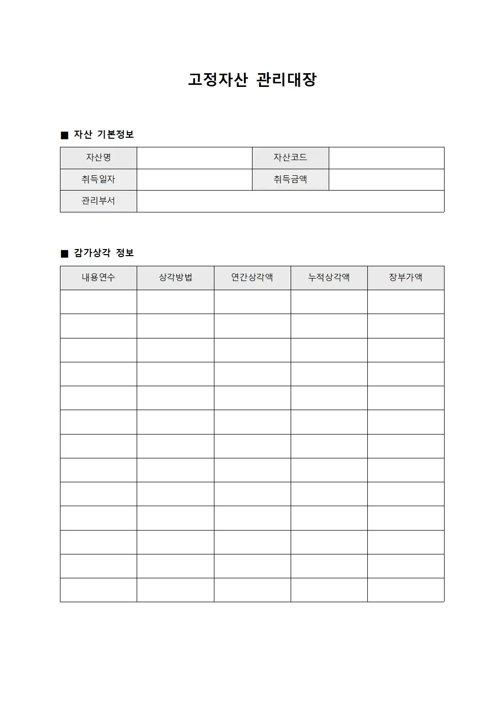 장기자산축적및운영 고정자산관리대장 양식파일