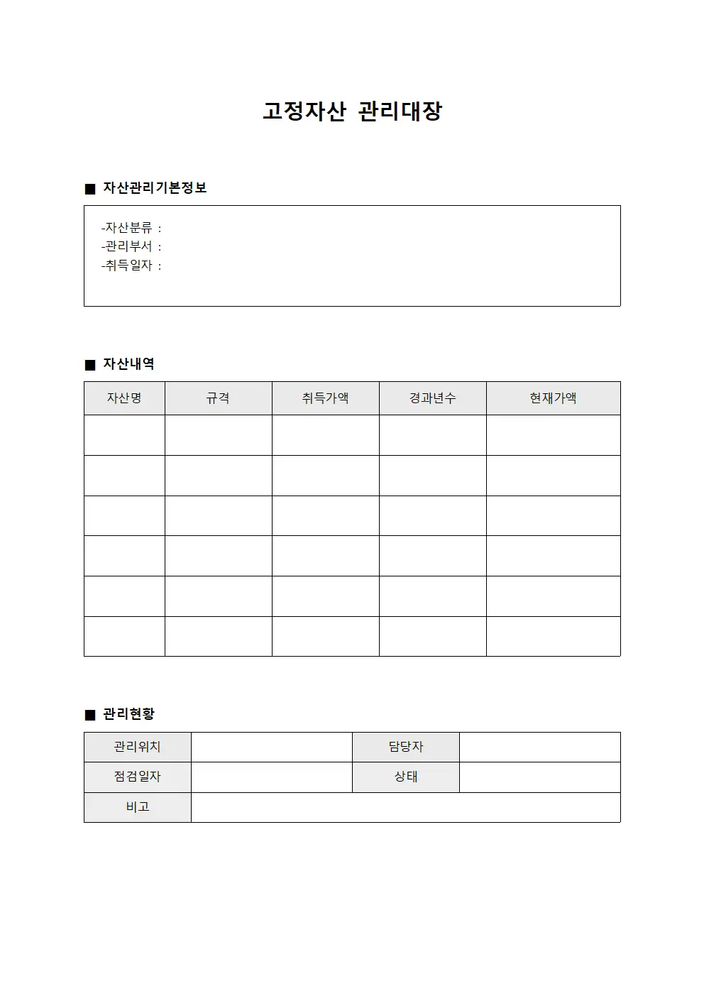 고정자산관리대장 - 업무효율화를위한자산운영