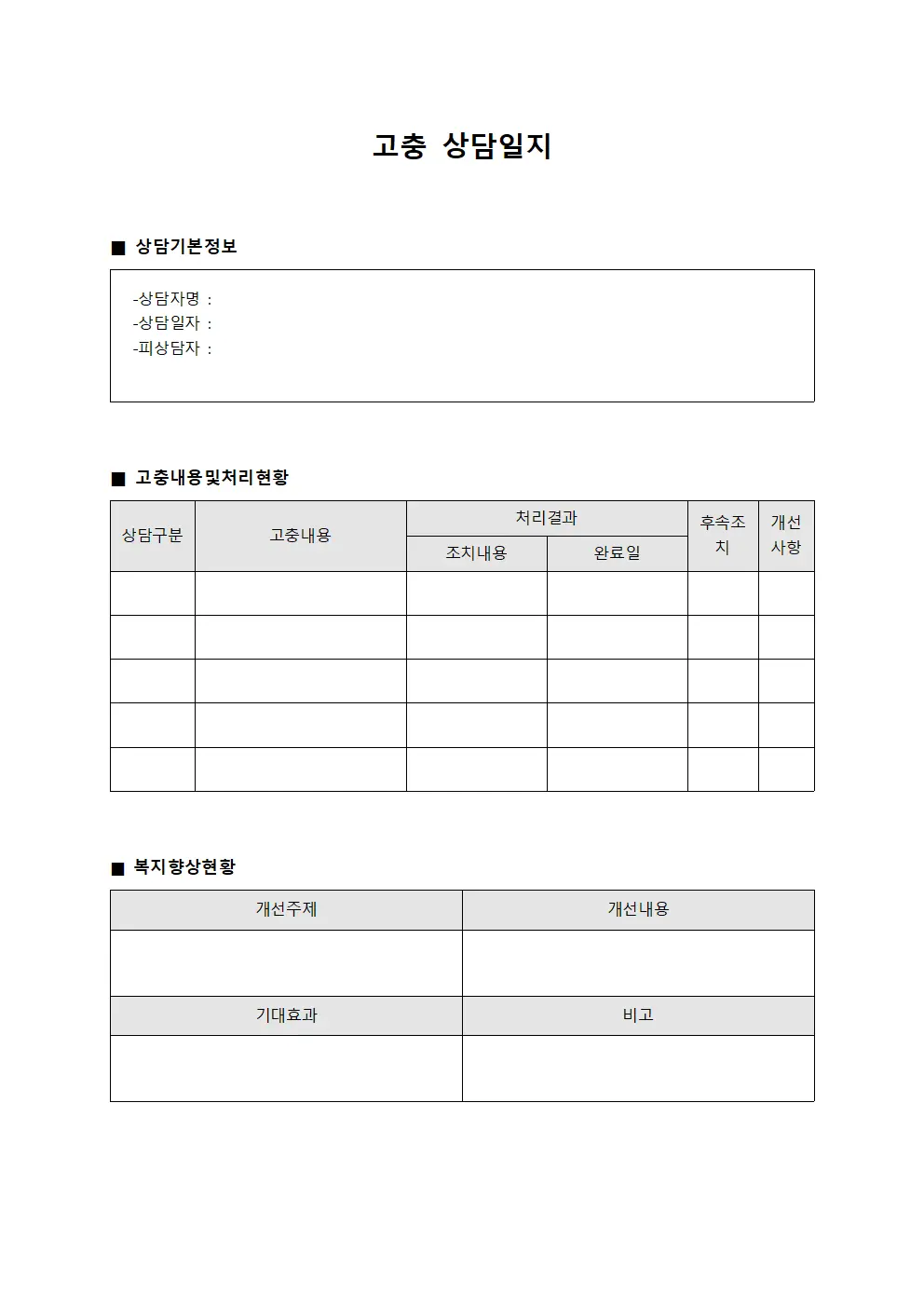 처우개선 고충상담일지 및 복지향상현황