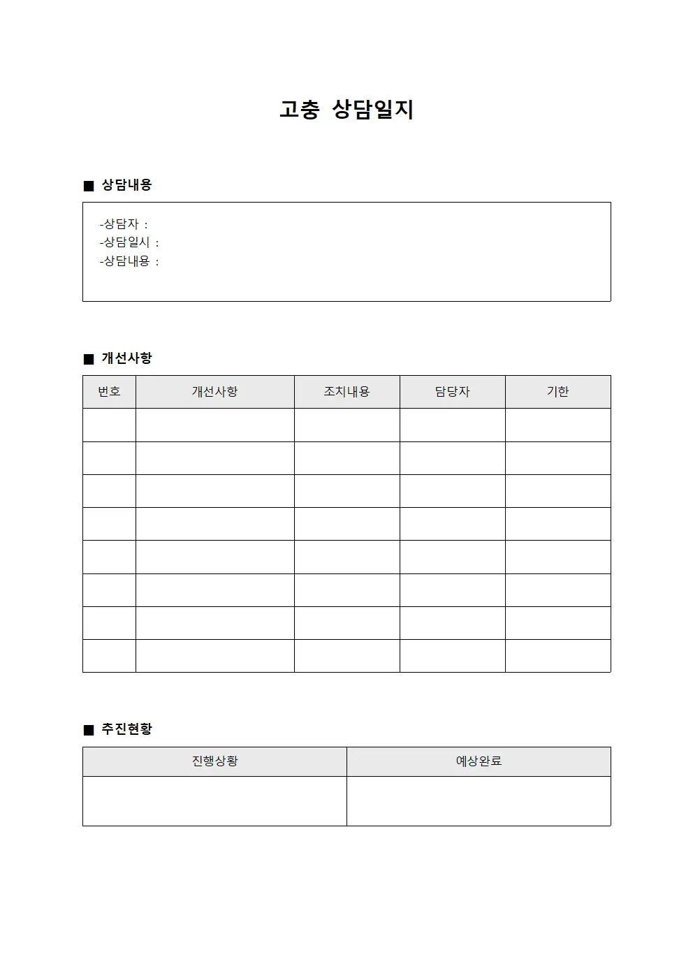 작업환경 고충 상담일지 - 개선사항 추진