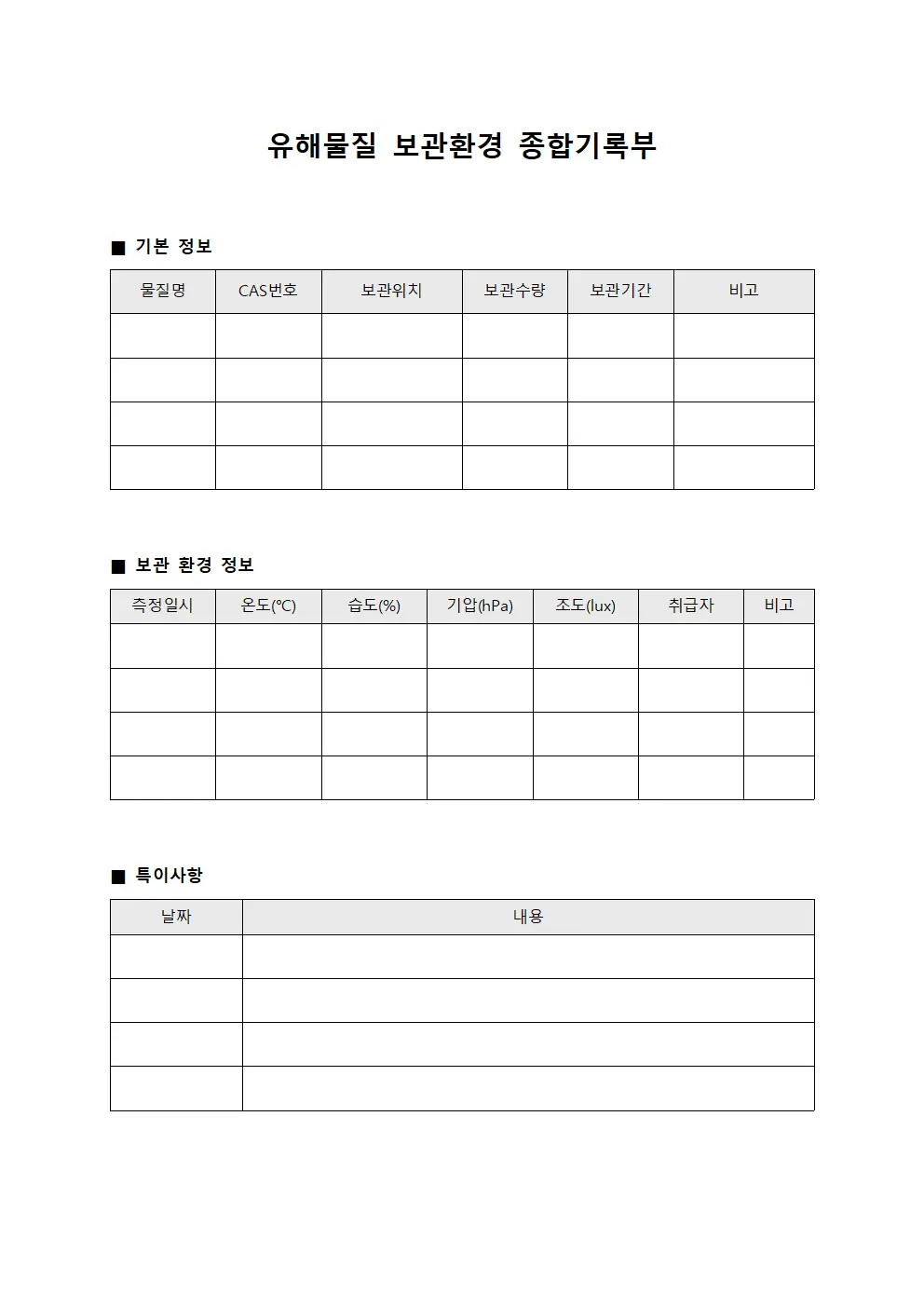 유해물질 보관환경 종합기록부